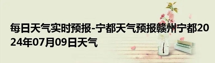 宁都天气预报15天(宁都天气预报15天准确一览表) 宁都天气预报15天(宁都天气预报15天准确一览表)