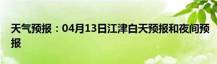 江津天气预报(江津天气预报15天) 江津天气预报(江津天气预报15天)