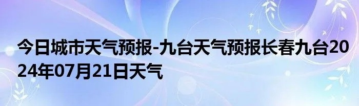 九台天气预报(九台天气) 九台天气预报(九台天气)