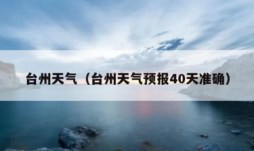 台州天气预报(台州天气预报15天) 台州天气预报(台州天气预报15天)