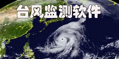 全球台风监测(全球台风监测下载) 全球台风监测(全球台风监测下载)