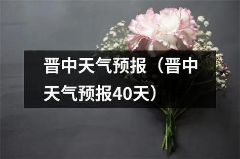 山西晋中天气预报(山西天气预报15天最新消息) 山西晋中天气预报(山西天气预报15天最新消息)