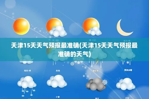 天津15天天气预报最新(天津15天天气查询) 天津15天天气预报最新(天津15天天气查询)