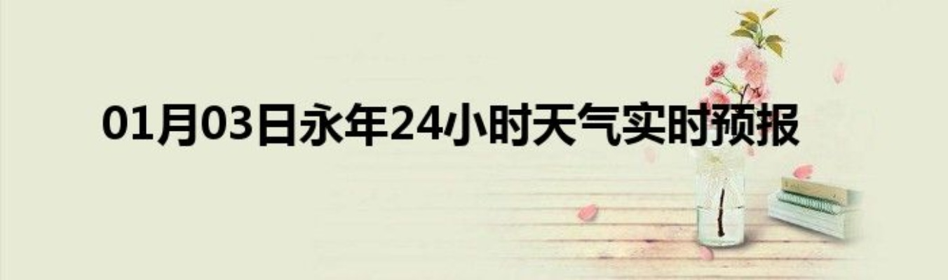 未来15天预报(永年天气未来15天预报) 未来15天预报(永年天气未来15天预报)