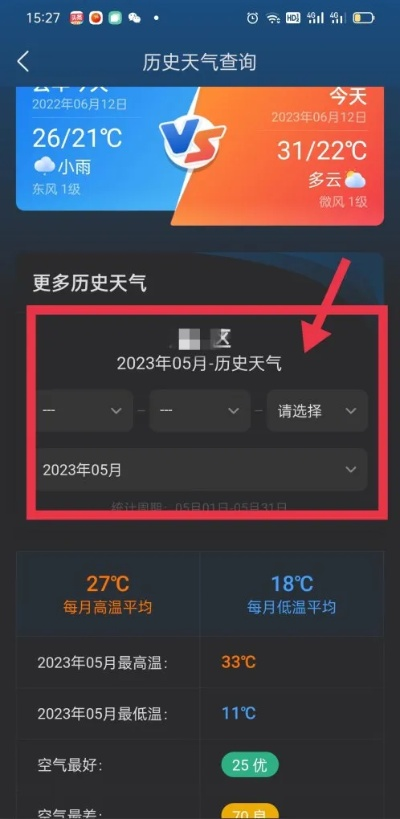 怎么查询过去一个月的天气预报(如何查询一个月前的天气预报) 怎么查询过去一个月的天气预报(如何查询一个月前的天气预报)
