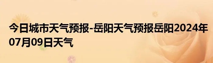 岳阳天气预报15天(下载岳阳天气预报15天) 岳阳天气预报15天(下载岳阳天气预报15天)