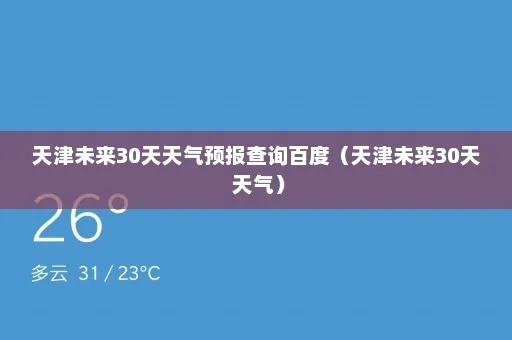 天津天气预报(天津天气预报30天) 天津天气预报(天津天气预报30天)