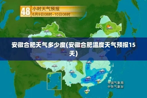 安徽合肥明天天气(安徽合肥明天天气怎么样) 安徽合肥明天天气(安徽合肥明天天气怎么样)