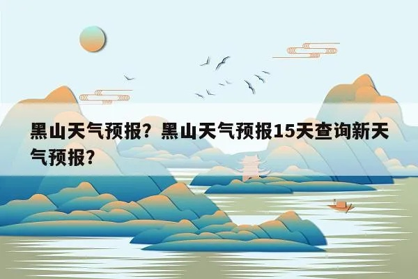黑山天气预报15天(黑山天气预报15天查询最新消息及时间) 黑山天气预报15天(黑山天气预报15天查询最新消息及时间)